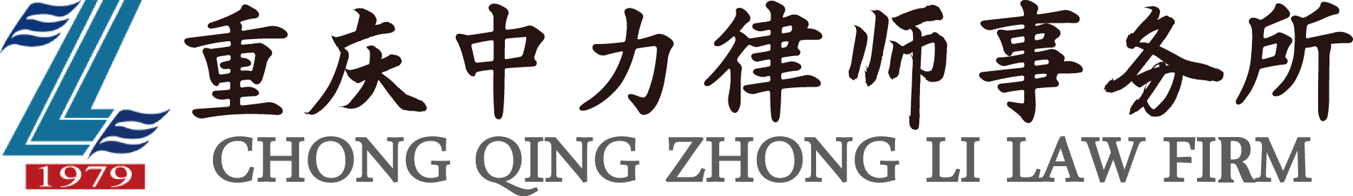 重庆中力律师事务所